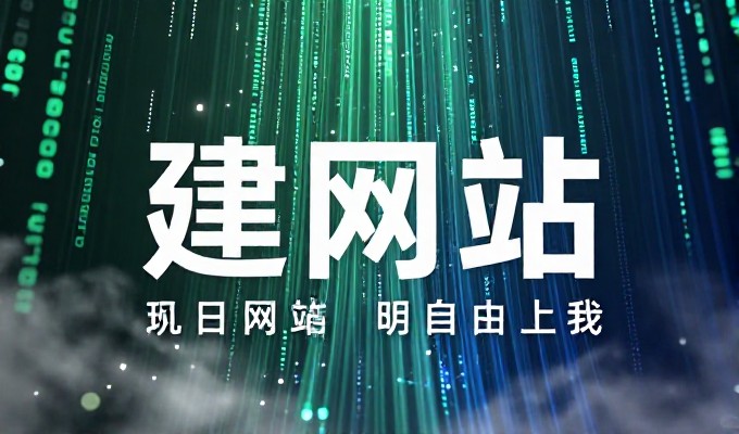 对比两种做法，选择更优建站方案的实效差异