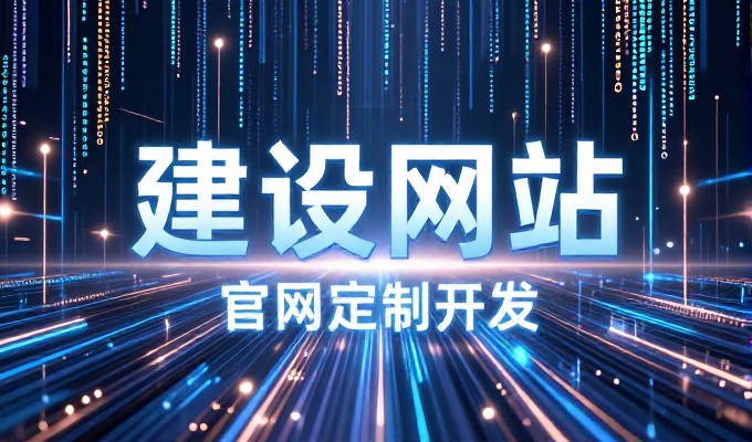 徐汇区域企业网站建设全流程解析与专业服务指南