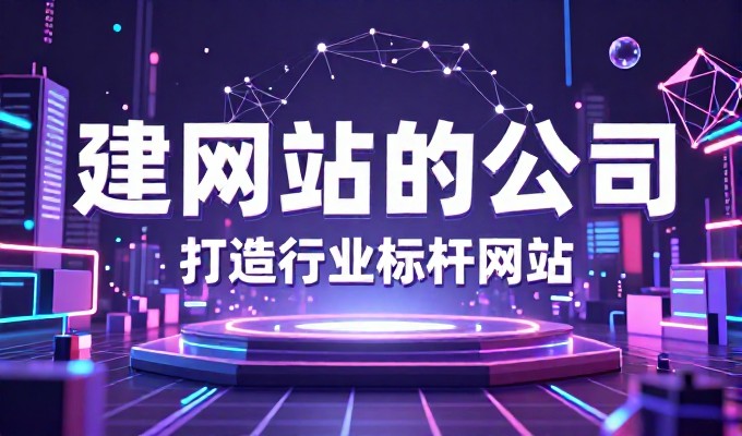 长春企业建站服务全流程解析，从定位到落地的实操指南