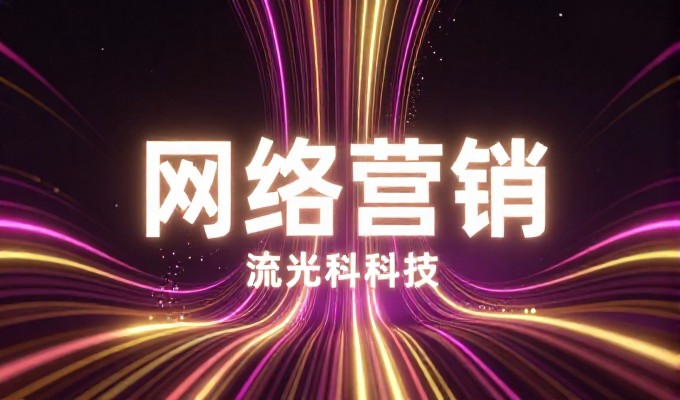 东方网景中，企业建设专业网站需要关注的核心环节一共四个
