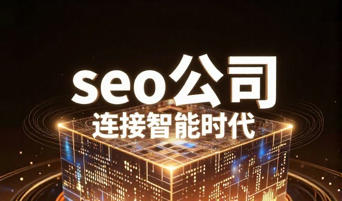 平衡与代价，企业网站建设前的SEO咨询实操分析