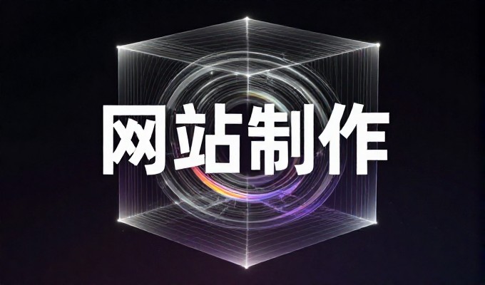 个人网页素材的选型与落地，企业建设可靠站点需注意几点