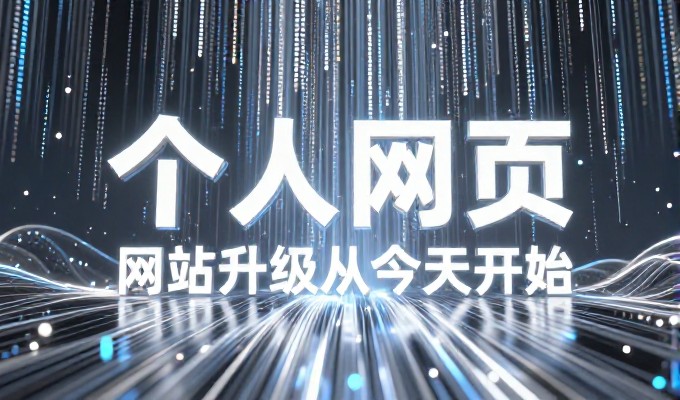 织梦教程从前期定位到后期落地，企业建站服务的完整路径指南