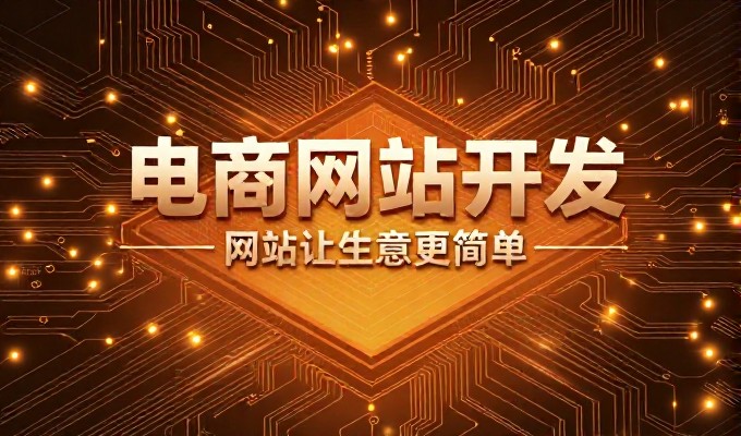电商网站设计的双轨选择，传统搭建与智能化构建