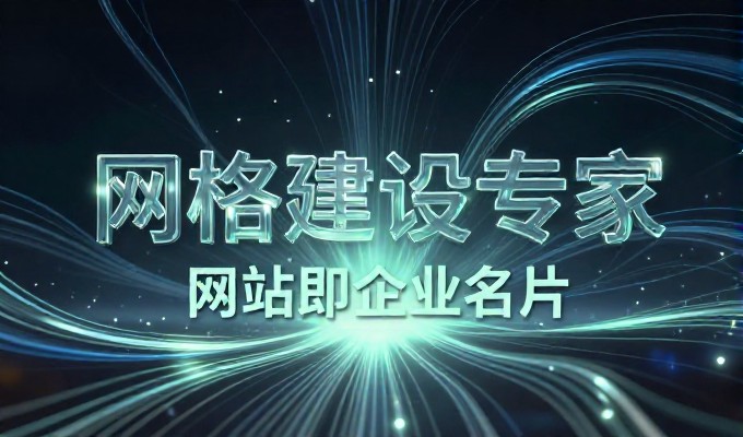 误区，网上建设成本只有看结果便宜