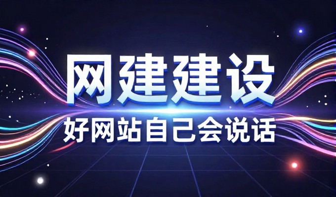 围绕钦州论坛的站点建设路径清晰展开，帮助企业评估与选择合适的