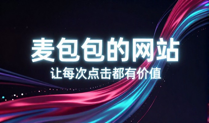 明确业务目标是建站服务的第一步