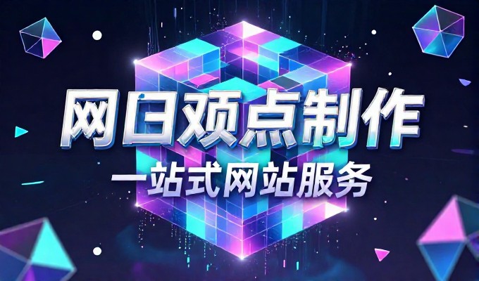 2026 年企业官网建设选型，核心在于定位与落地