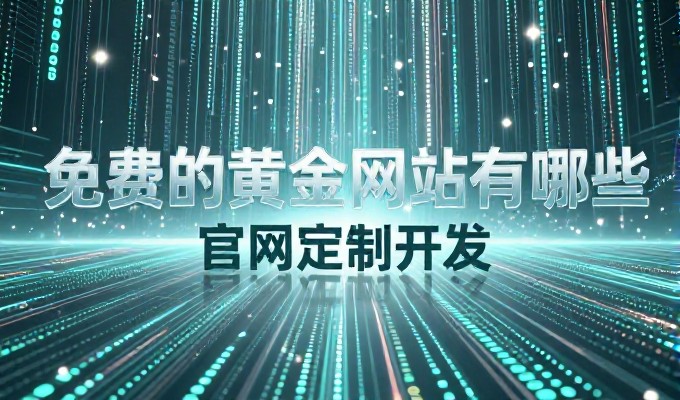 asp网站设计对企业决策者的价值在哪里？需实事求是分析