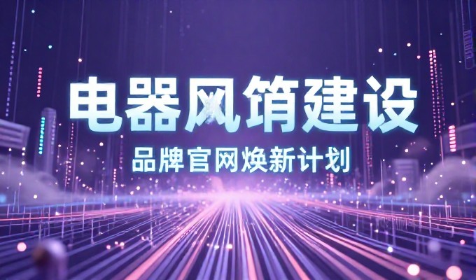 企业官网建设的两条路,独立自建与专业服务对比