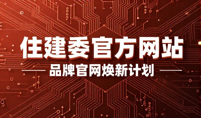 企业官网建设的两条路,独立自建与专业服务对比