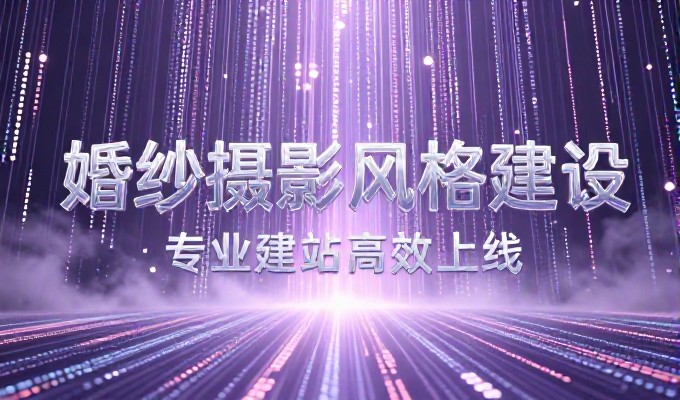 网站开发全流程建设指南，从定位到交付落地
