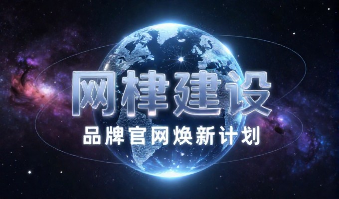 从网络体验差到精准定位，建站服务的两种出路对比