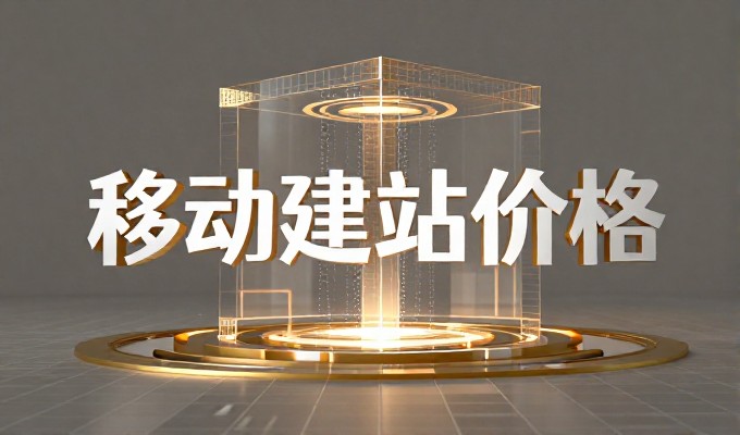 从网络体验差到精准定位，建站服务的两种出路对比