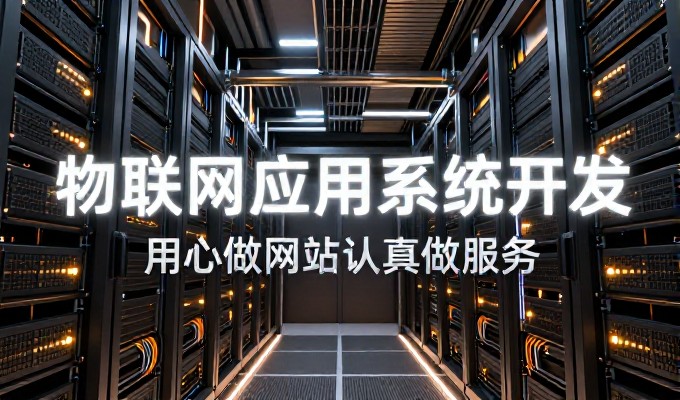 很多企业把网站建设方案当做一次营销动作,却忽略了它是构建业务