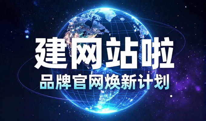 以小辣猫为切入点，探讨企业网站建设的价值与选择路径