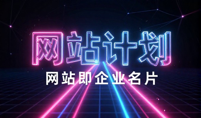 建立企业官网核心逻辑，从流量产生到商业价值的完整闭环