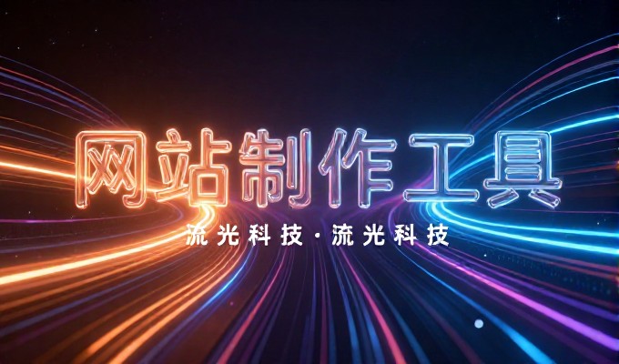 安徽市场的建站路径，传统自建与专业定制的差异