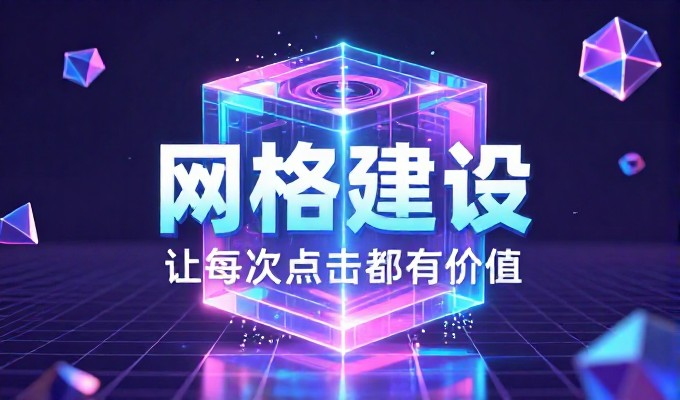 构建高质量网页的建设逻辑与决策依据