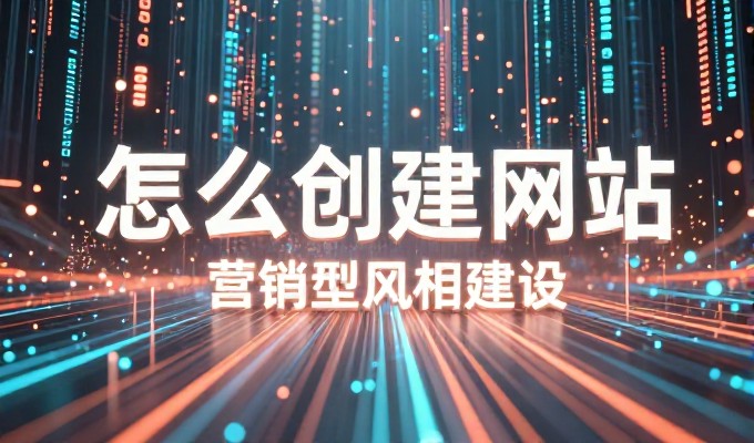 从需求到交付，企业建站服务的全流程解析
