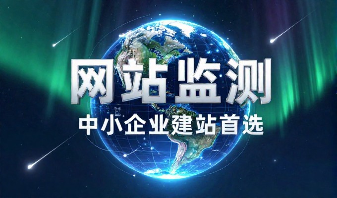 从需求到交付，企业建站服务的全流程解析