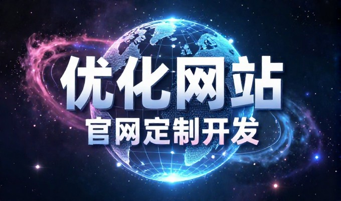 长春网络推广指南，从规划到落地的建站实战要点