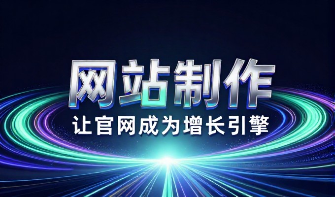 规划行业网站建设全流程解析，从需求定义到长效运营的关键环节