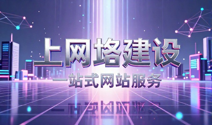 企业官网建设中的关键环节与专业建站建议