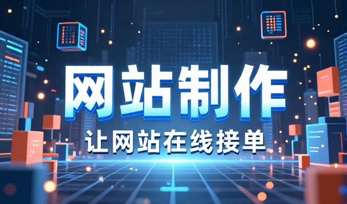 企业官网建设中的关键环节与专业建站建议