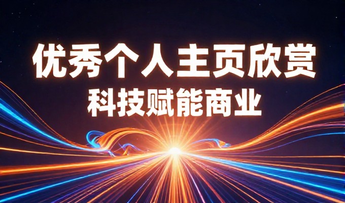 门户网站模板，项目规划、技术选型与内容策略全景指南