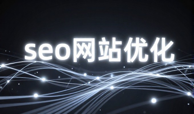 构建稳健站点，优化推广外链布局