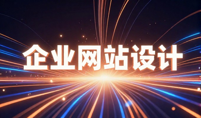 从混乱的链接堆砌到核心站点，网站建设公司如何回应企业大权