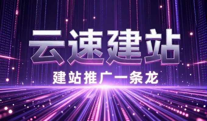 龙华网站建设实用清单,需求、架构、运营全流程指南