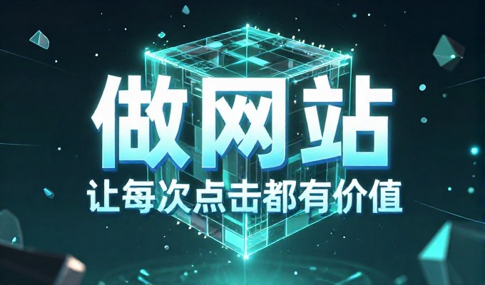 南川地区企业如何选择合适的网站建设方案