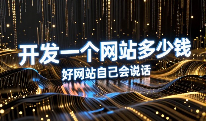 四川网络营销背景下的企业建站需求实查