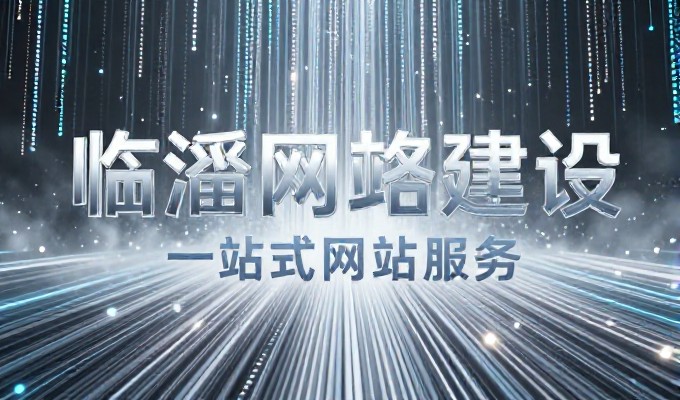 福田企业网站建设的实战路径与选择考量