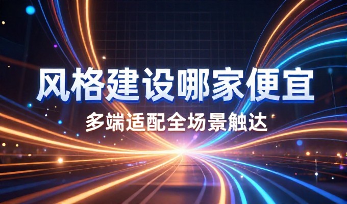 很多企业在决定建站时，只关注首页的功能和视觉效果，而忽视了核
