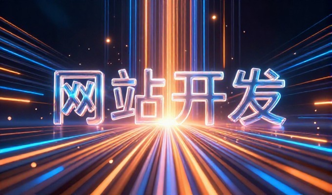 云南网站优化建设要点，内容、结构与技术全景指南