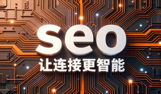 企业官网建设需要考虑英文SEO策略,以提升国际用户访问量和转