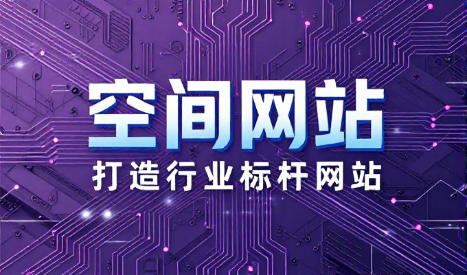 构建高效转化门户，专业建站方案与实施路径