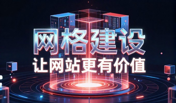 从企业定位到站点落地，构建稳定的数字化触点