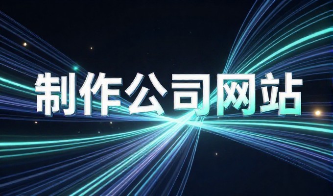 企业网页制作需要明确的业务定位与专业执行