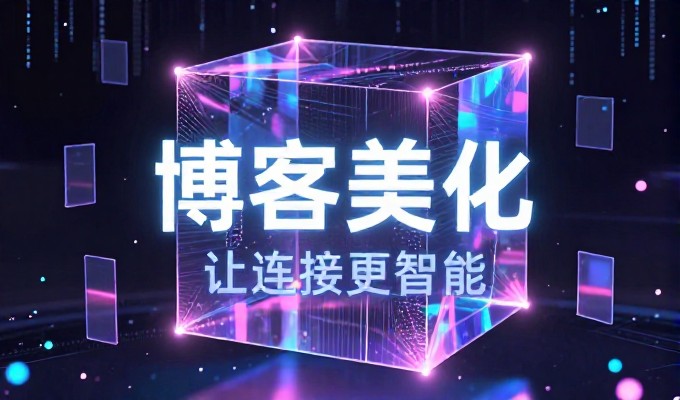 绵阳网站建设指南,从选型到落地的实战要点