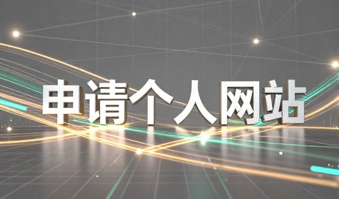 如何选对建站服务,让网站既专业又具有竞争力