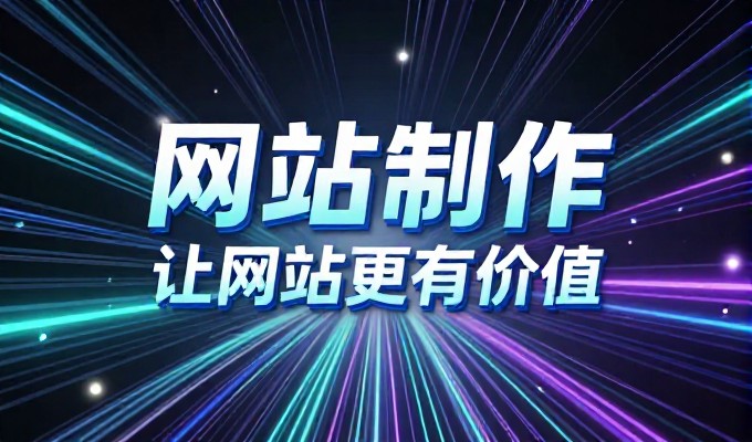 男孩子如何做网站，从需求拆解到落地建设的完整指南