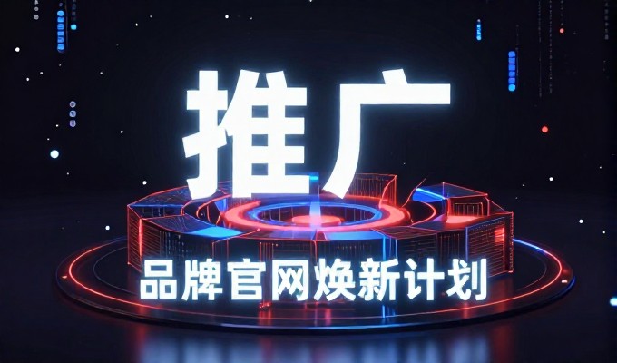 鲜花团购背后的运营陷阱与企业建站价值