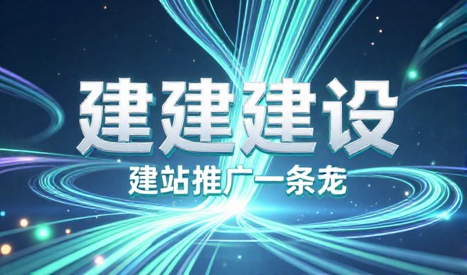 美橙互联建站服务指南