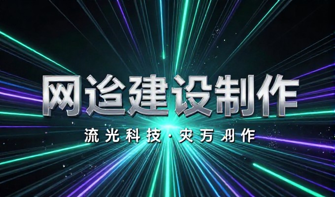 需要企业官网建设时，如何通过申请空间规范流程并确保效果