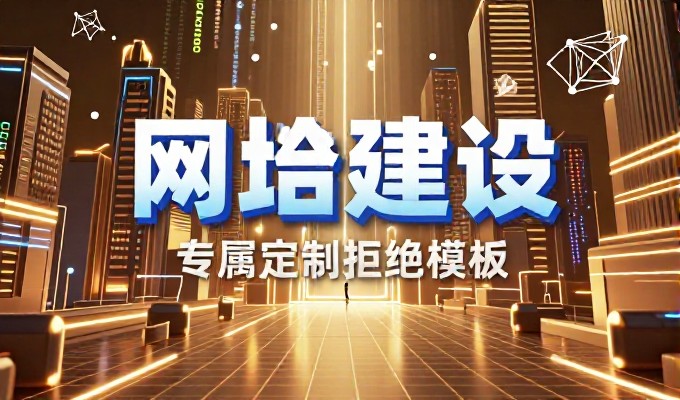 技术路线、内容体系与安全合规,完整构建稳健的建站项目