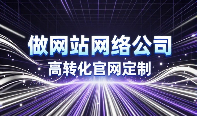 衡水企业网站建设的系统性思考与实操路径